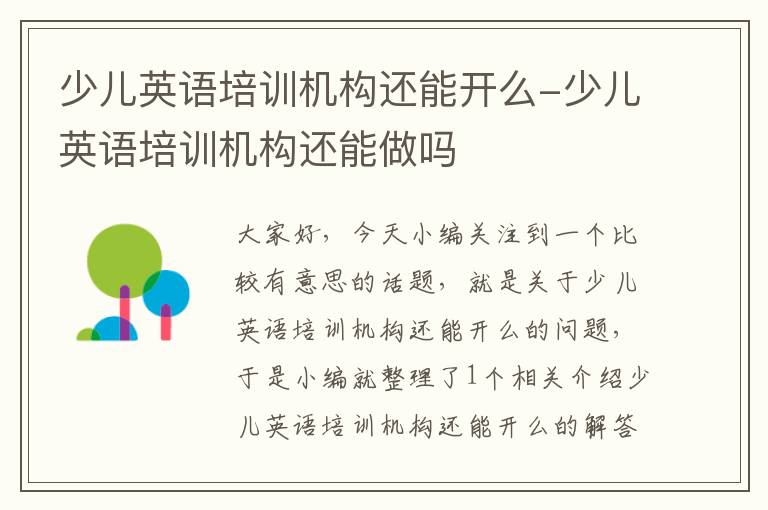 少儿英语培训机构还能开么-少儿英语培训机构还能做吗