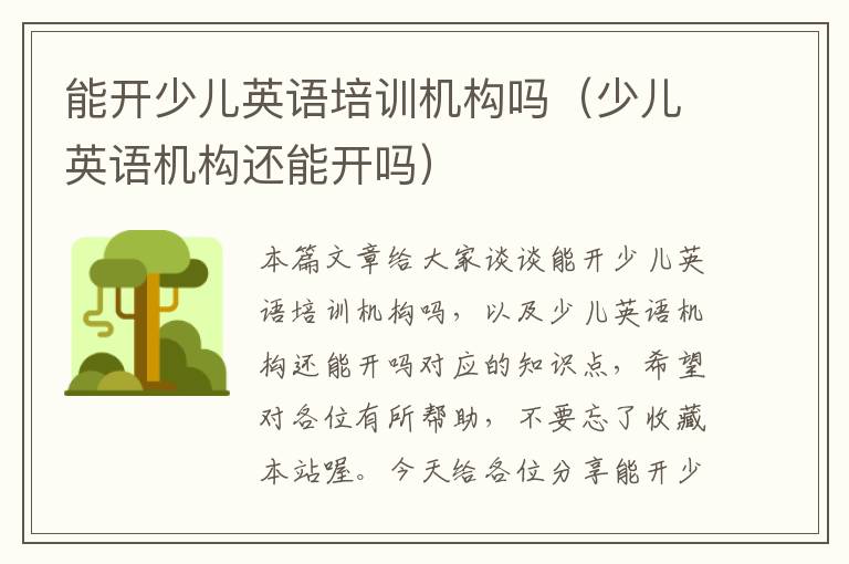能开少儿英语培训机构吗(少儿英语机构还能开吗)