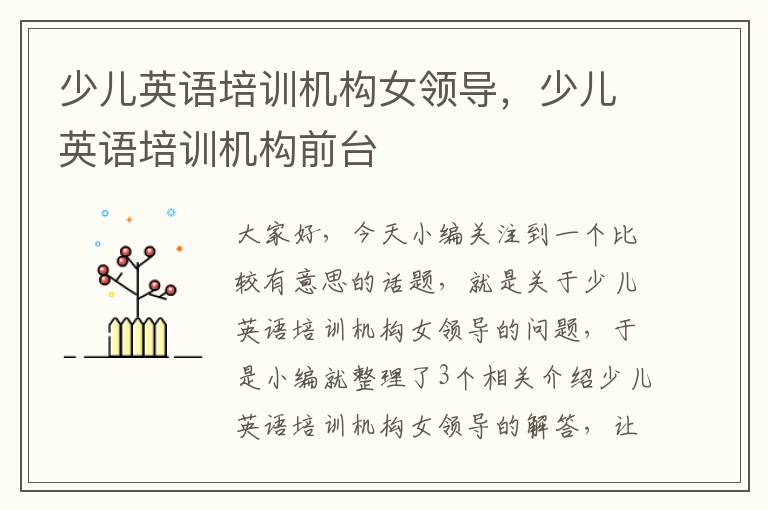 少儿英语培训机构女领导，少儿英语培训机构前台