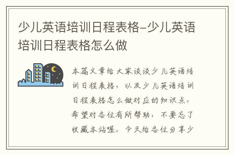 少儿英语培训日程表格-少儿英语培训日程表格怎么做