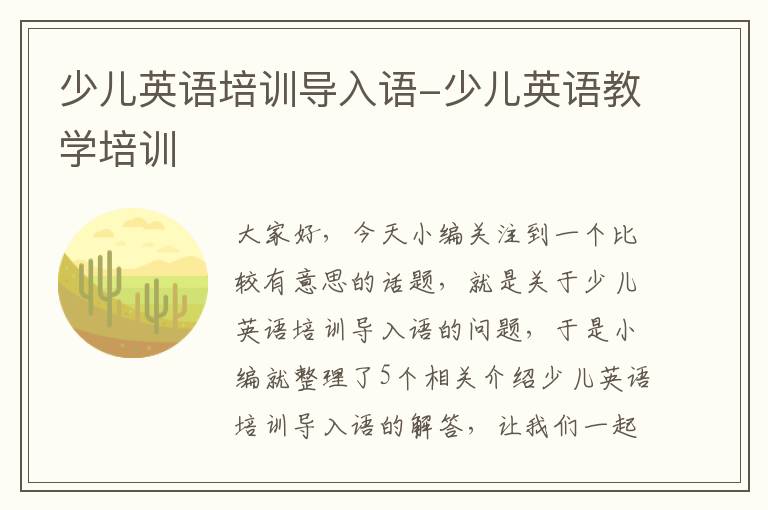 少儿英语培训导入语-少儿英语教学培训