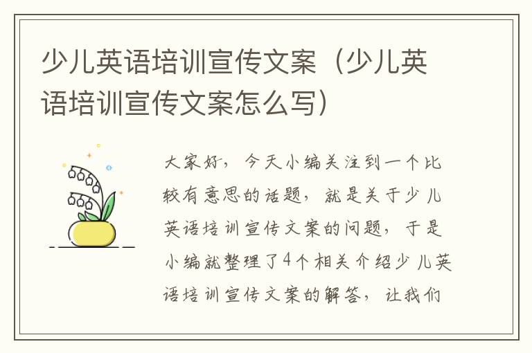 少儿英语培训宣传文案（少儿英语培训宣传文案怎么写）