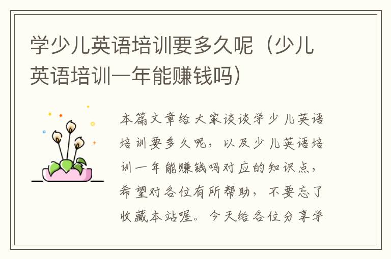 学少儿英语培训要多久呢（少儿英语培训一年能赚钱吗）