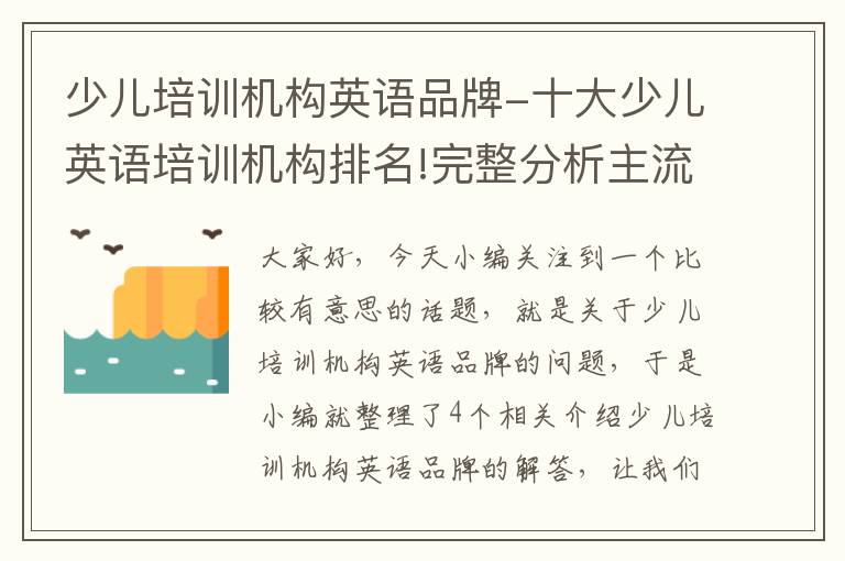少儿培训机构英语品牌-十大少儿英语培训机构排名!完整分析主流机构优劣势!