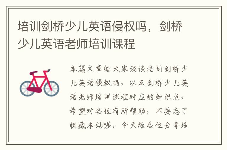 培训剑桥少儿英语侵权吗,剑桥少儿英语老师培训课程