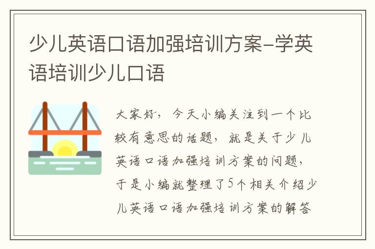 少儿英语口语加强培训方案-学英语培训少儿口语