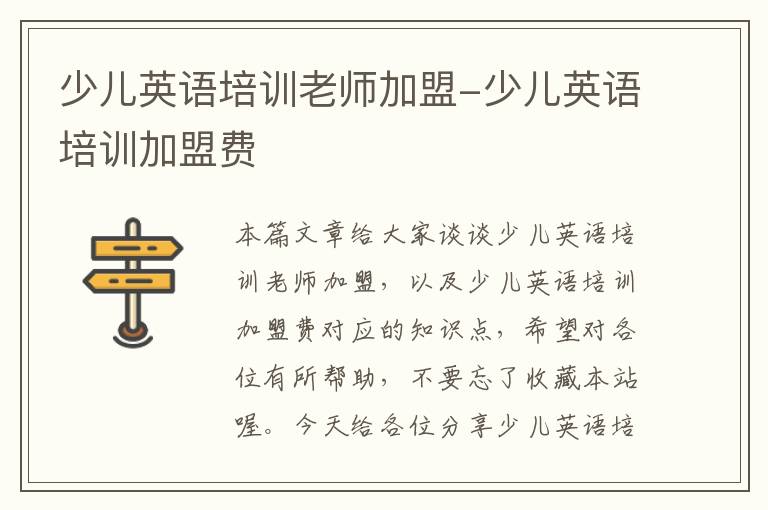 少儿英语培训老师加盟-少儿英语培训加盟费