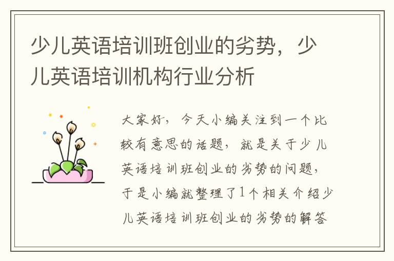少儿英语培训班创业的劣势,少儿英语培训机构行业分析