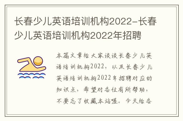 长春少儿英语培训机构2022-长春少儿英语培训机构2022年招聘