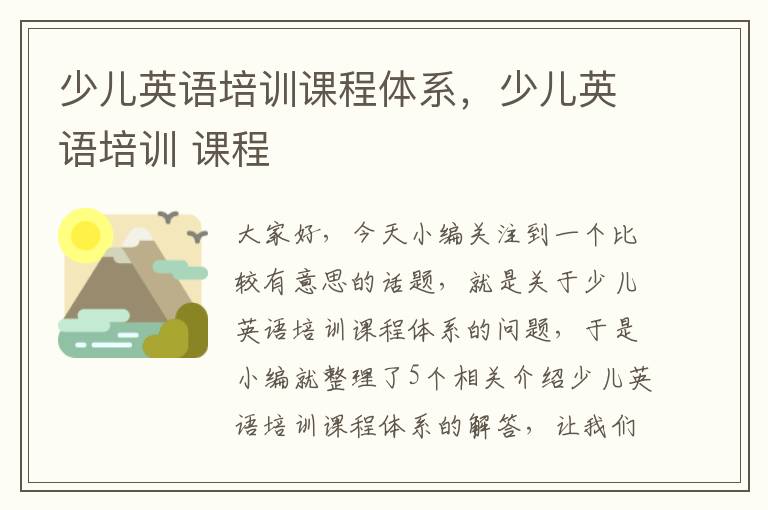 少儿英语培训课程体系,少儿英语培训 课程