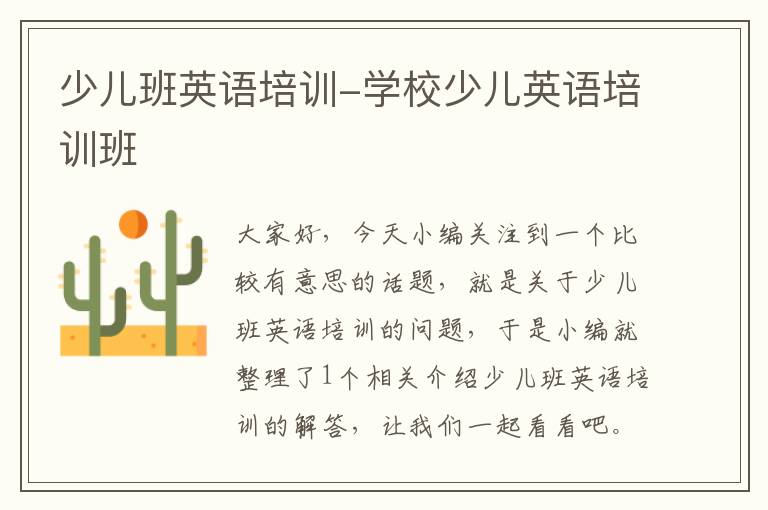 少儿班英语培训-学校少儿英语培训班