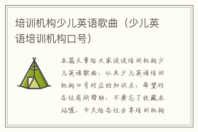 培训机构少儿英语歌曲（少儿英语培训机构口号）