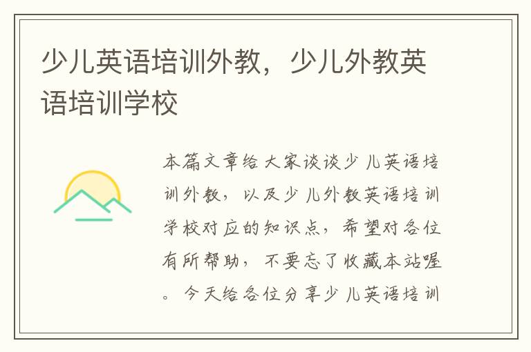 少儿英语培训外教,少儿外教英语培训学校