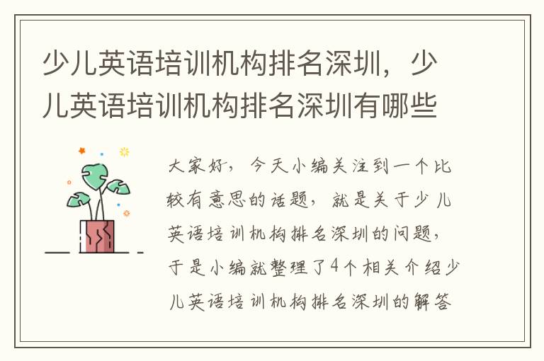 少儿英语培训机构排名深圳,少儿英语培训机构排名深圳有哪些