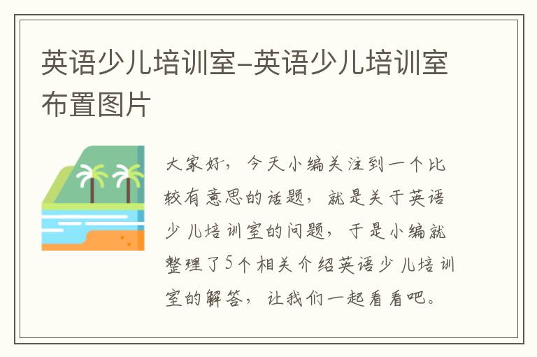 英语少儿培训室-英语少儿培训室布置图片