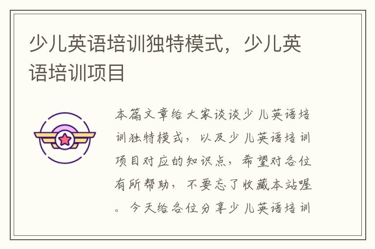 少儿英语培训独特模式,少儿英语培训项目