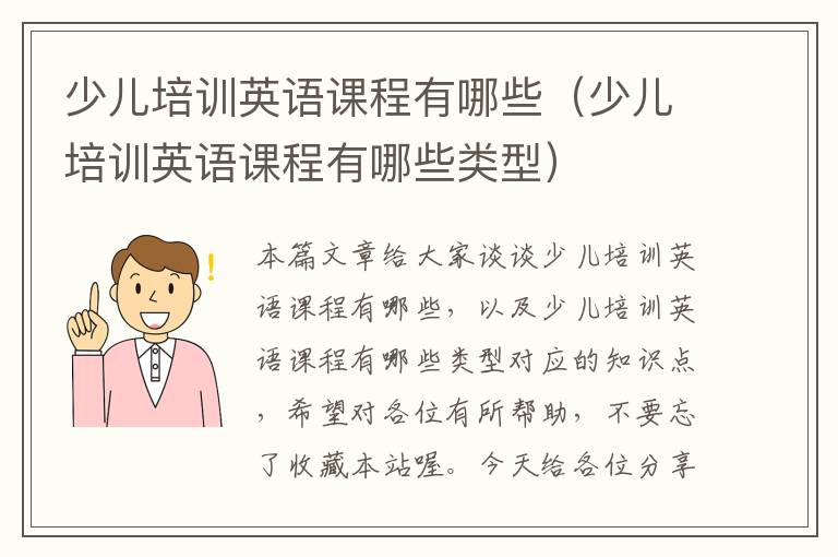 少儿培训英语课程有哪些（少儿培训英语课程有哪些类型）
