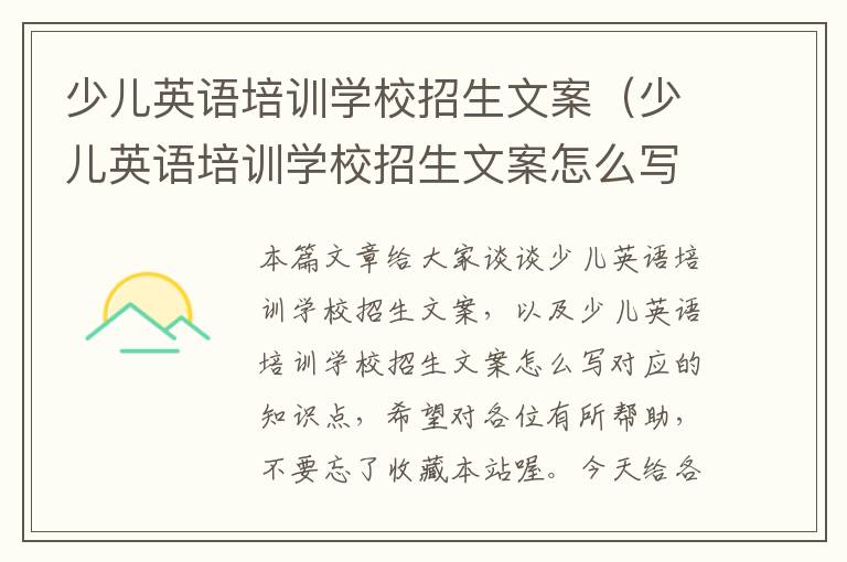 少儿英语培训学校招生文案（少儿英语培训学校招生文案怎么写）