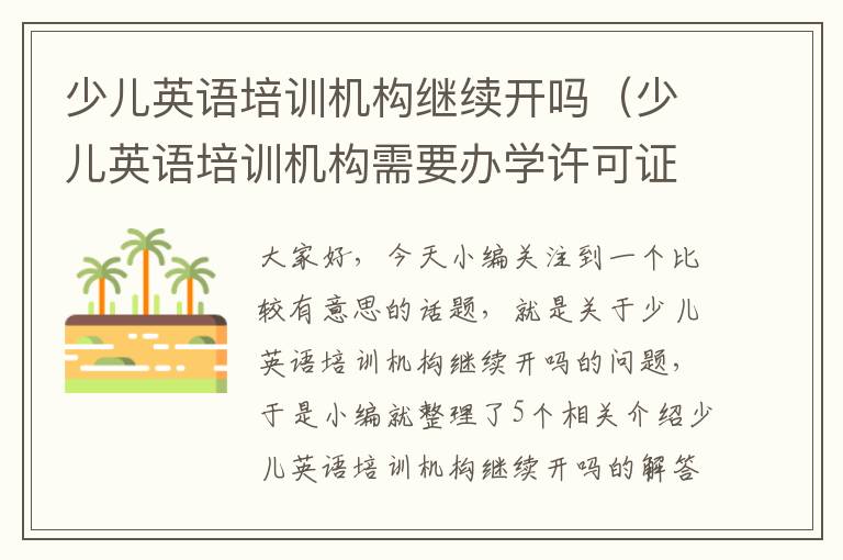 少儿英语培训机构继续开吗（少儿英语培训机构需要办学许可证吗）