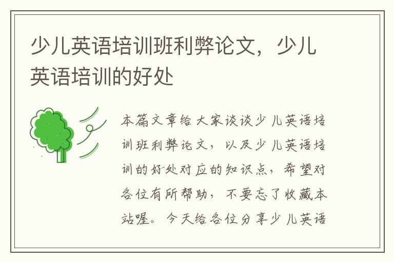 少儿英语培训班利弊论文，少儿英语培训的好处