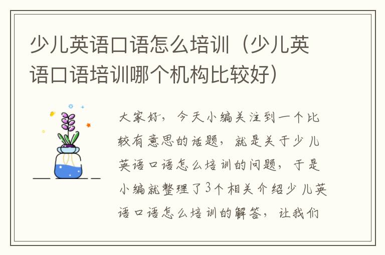 少儿英语口语怎么培训(少儿英语口语培训哪个机构比较好)