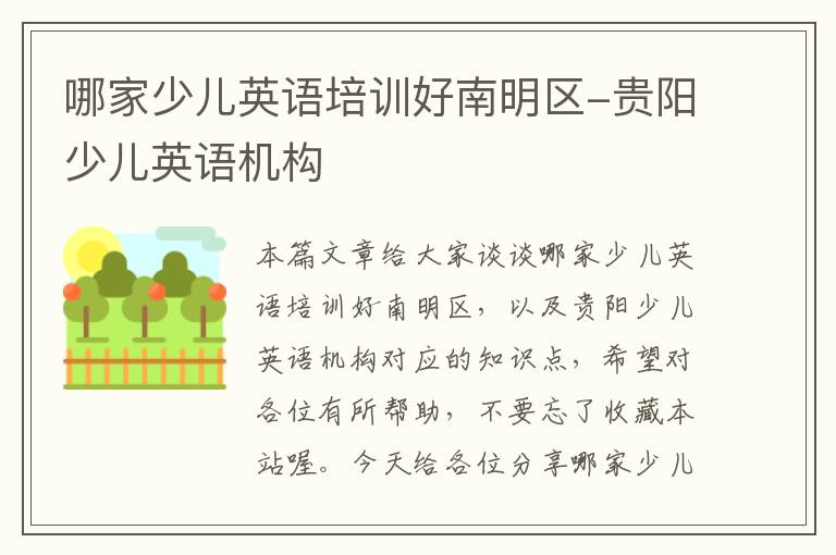 哪家少儿英语培训好南明区-贵阳少儿英语机构