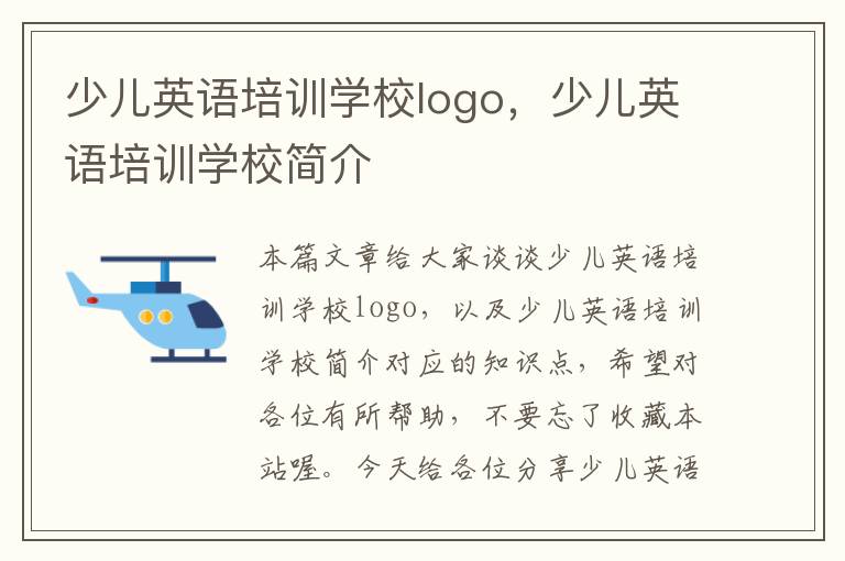 少儿英语培训学校logo,少儿英语培训学校简介
