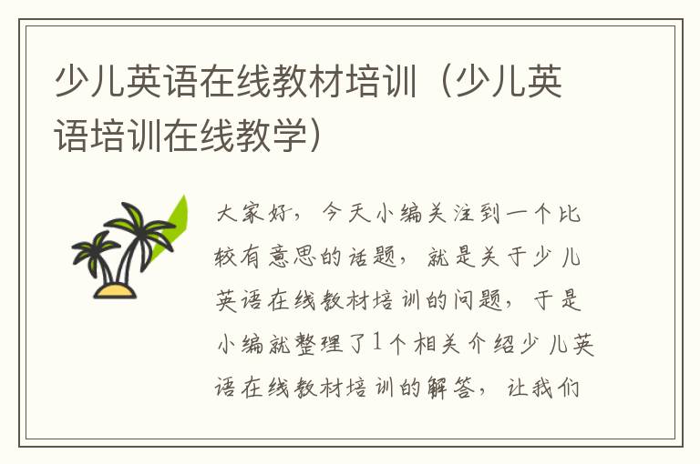 少儿英语在线教材培训（少儿英语培训在线教学）