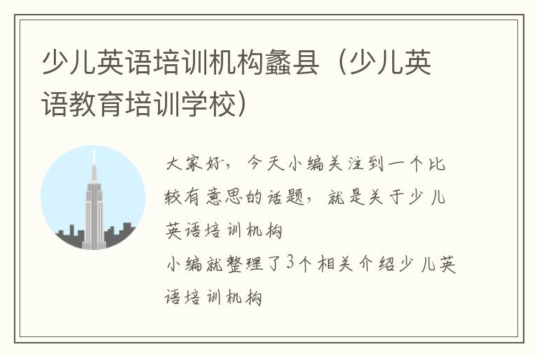 少儿英语培训机构蠡县（少儿英语教育培训学校）
