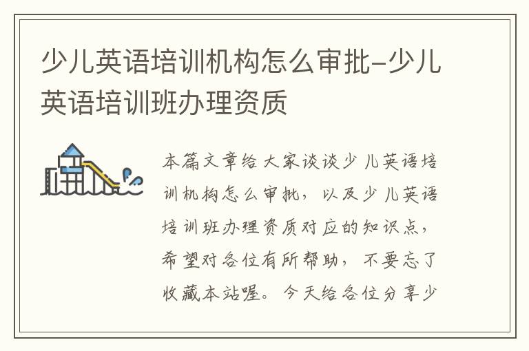 少儿英语培训机构怎么审批-少儿英语培训班办理资质