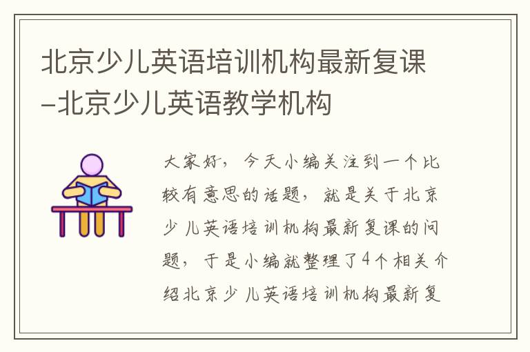 北京少儿英语培训机构最新复课-北京少儿英语教学机构