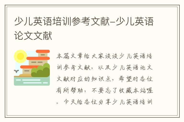 少儿英语培训参考文献-少儿英语论文文献