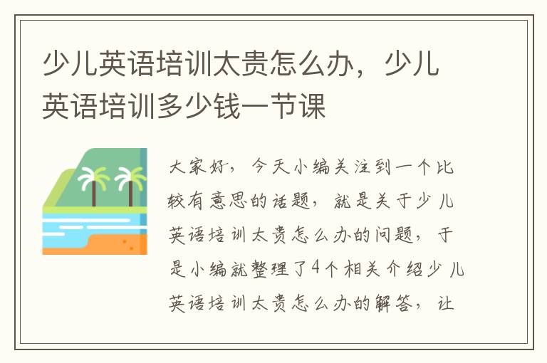 少儿英语培训太贵怎么办，少儿英语培训多少钱一节课