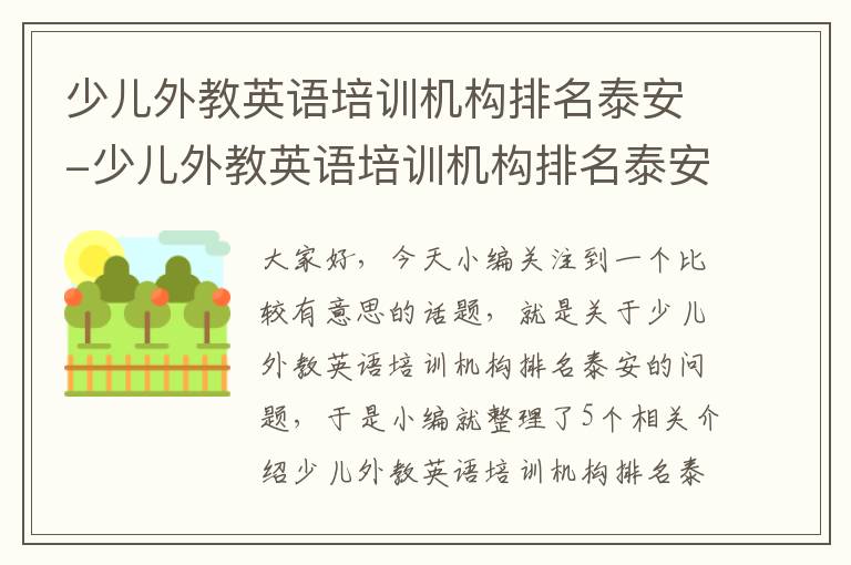 少儿外教英语培训机构排名泰安-少儿外教英语培训机构排名泰安有几家