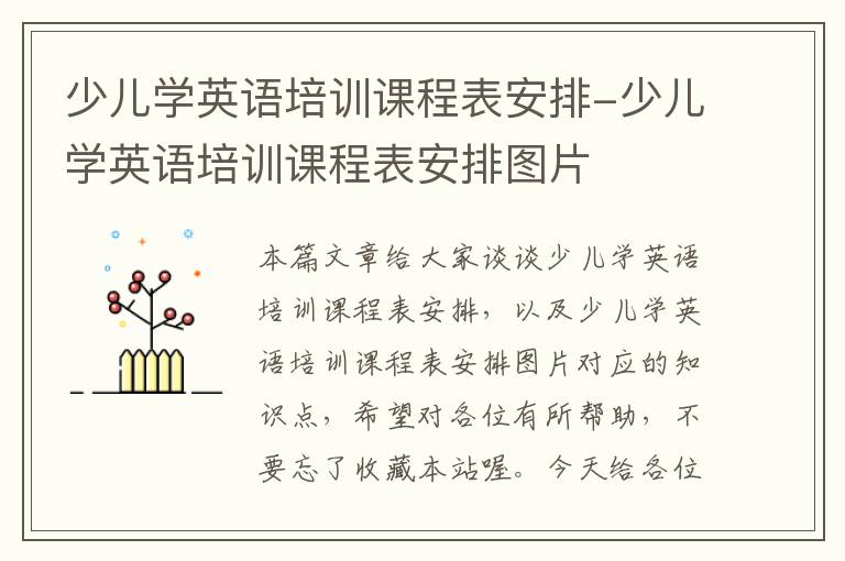 少儿学英语培训课程表安排-少儿学英语培训课程表安排图片