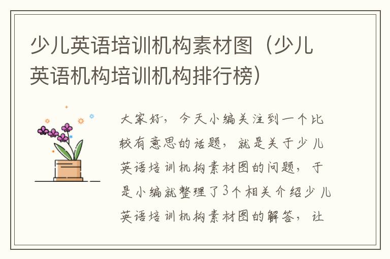 少儿英语培训机构素材图（少儿英语机构培训机构排行榜）