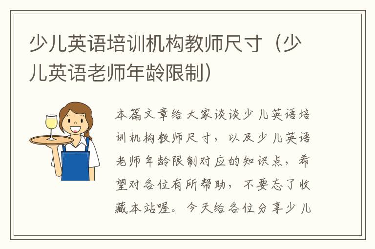 少儿英语培训机构教师尺寸(少儿英语老师年龄限制)