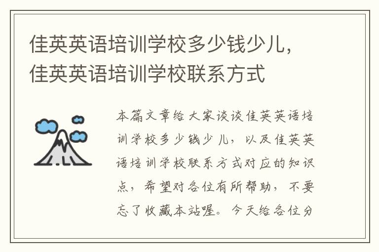 佳英英语培训学校多少钱少儿，佳英英语培训学校联系方式