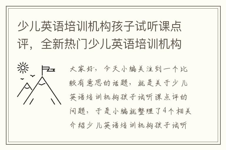 少儿英语培训机构孩子试听课点评，全新热门少儿英语培训机构点评