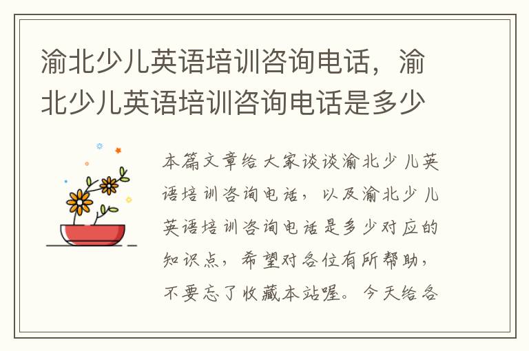 渝北少儿英语培训咨询电话,渝北少儿英语培训咨询电话是多少