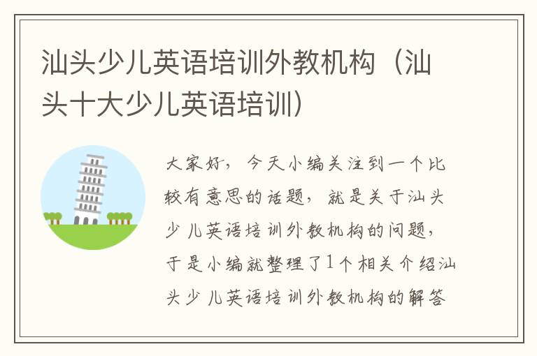 汕头少儿英语培训外教机构(汕头十大少儿英语培训)