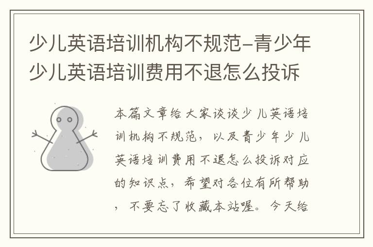少儿英语培训机构不规范-青少年少儿英语培训费用不退怎么投诉