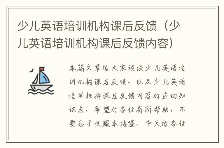 少儿英语培训机构课后反馈（少儿英语培训机构课后反馈内容）