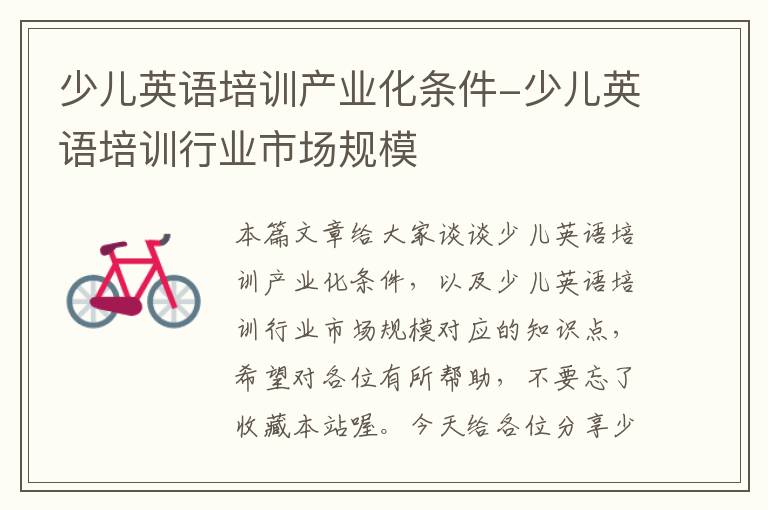 少儿英语培训产业化条件-少儿英语培训行业市场规模