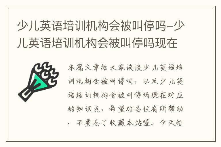 少儿英语培训机构会被叫停吗-少儿英语培训机构会被叫停吗现在