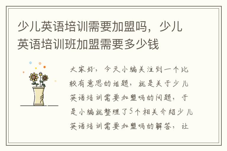 少儿英语培训需要加盟吗,少儿英语培训班加盟需要多少钱
