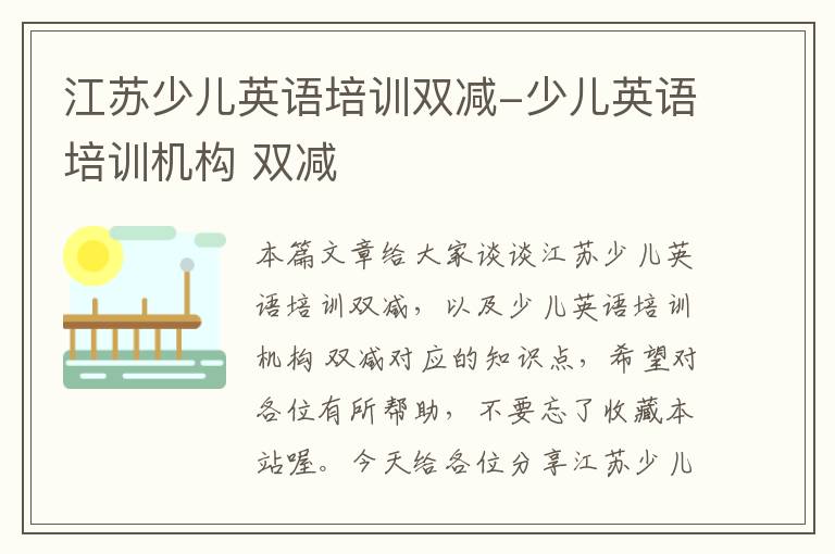 江苏少儿英语培训双减-少儿英语培训机构 双减