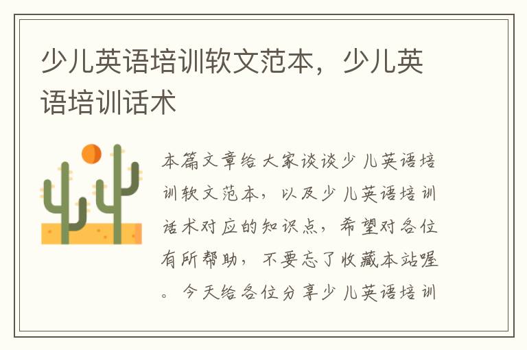 少儿英语培训软文范本,少儿英语培训话术