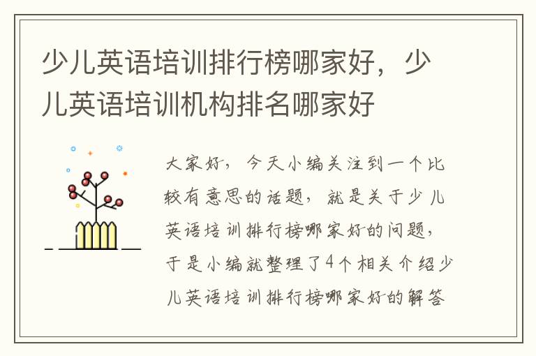 少儿英语培训排行榜哪家好,少儿英语培训机构排名哪家好