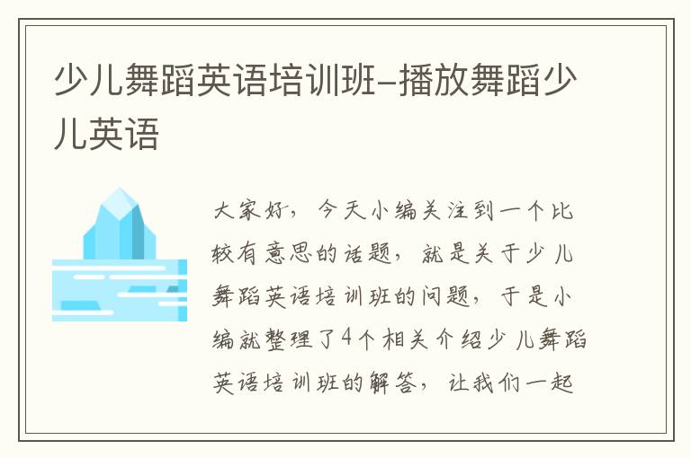 少儿舞蹈英语培训班-播放舞蹈少儿英语